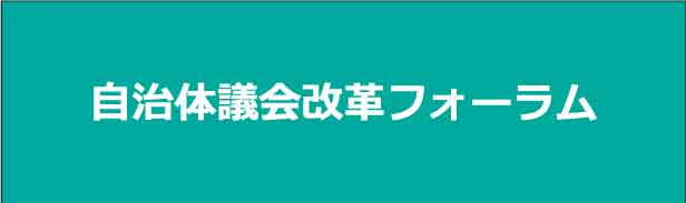 自治体議会改革フォーラム