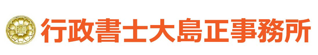 行政書士　大島正